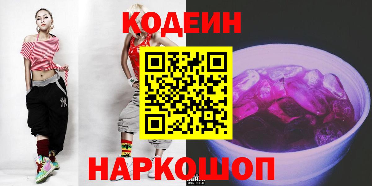 Codein Purple Drank  Кодеиновый сироп Lean Purple Drank  Вход с VPN  Алапаевск 
