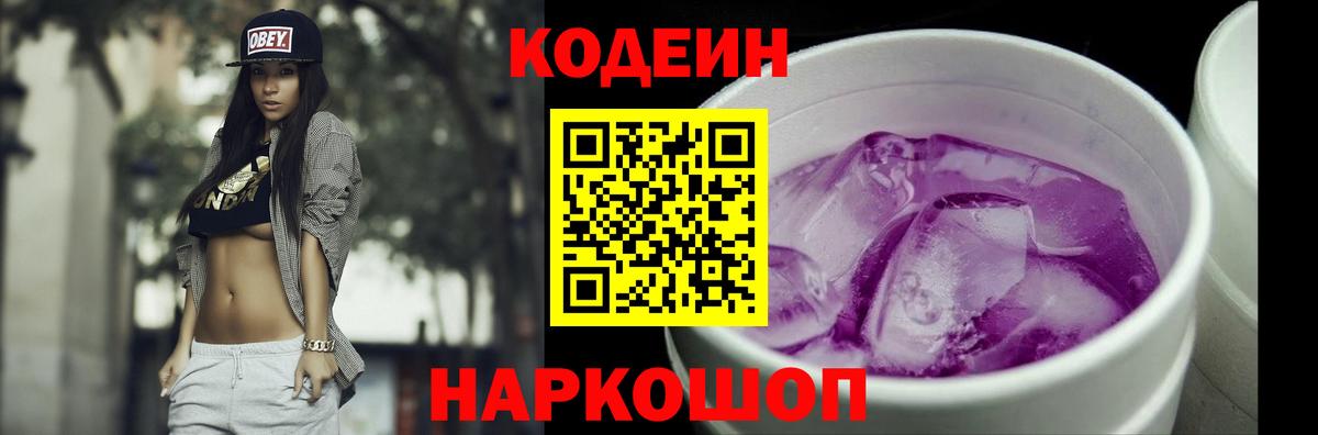 Кодеин Purple Drank Алапаевск